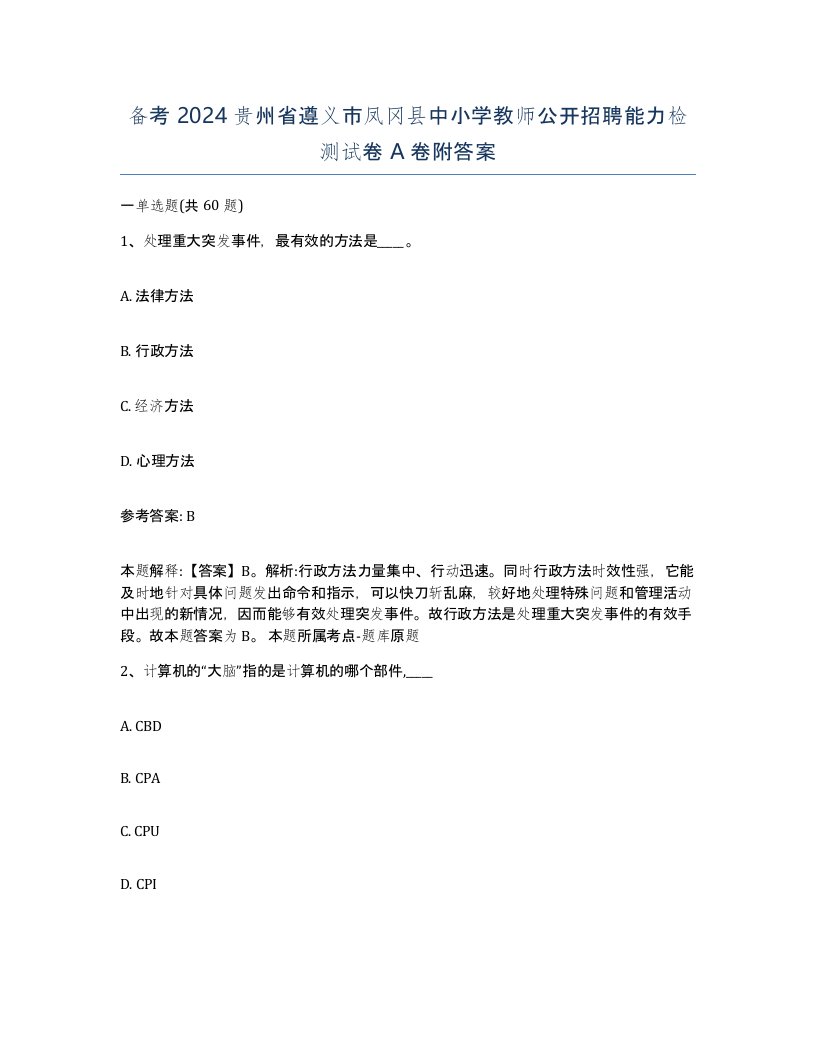 备考2024贵州省遵义市凤冈县中小学教师公开招聘能力检测试卷A卷附答案