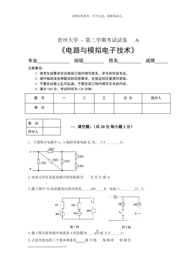 贵州大学级模电试卷A(1)