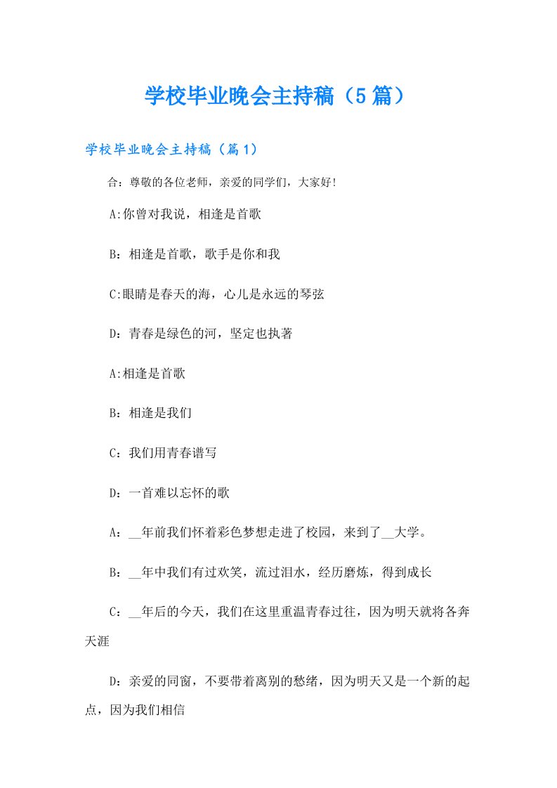 学校毕业晚会主持稿（5篇）