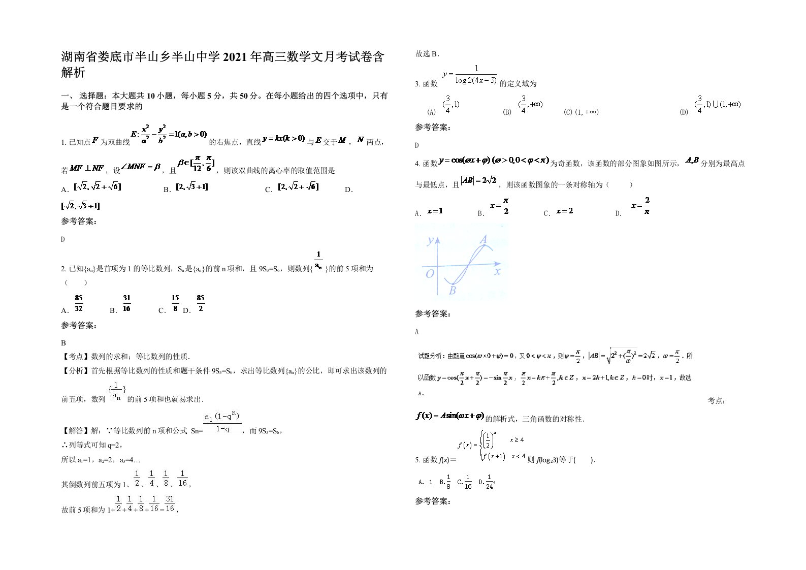 湖南省娄底市半山乡半山中学2021年高三数学文月考试卷含解析