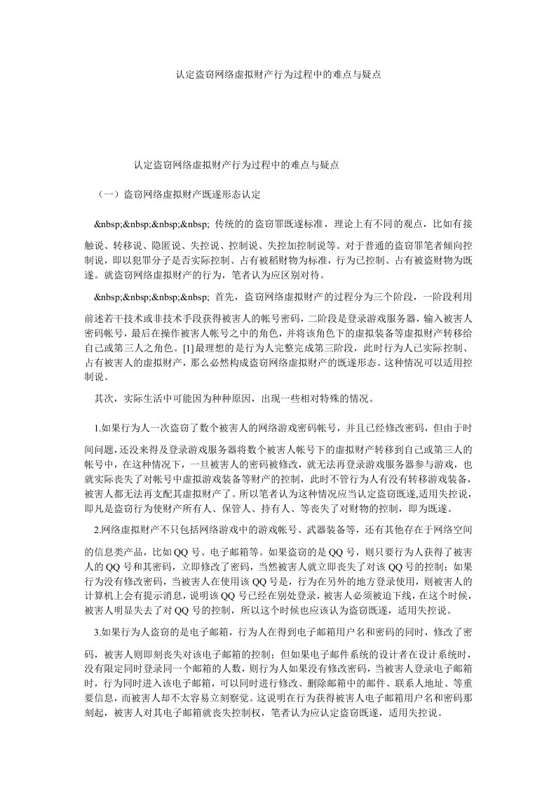 认定盗窃网络虚拟财产行为过程中的难点与疑点