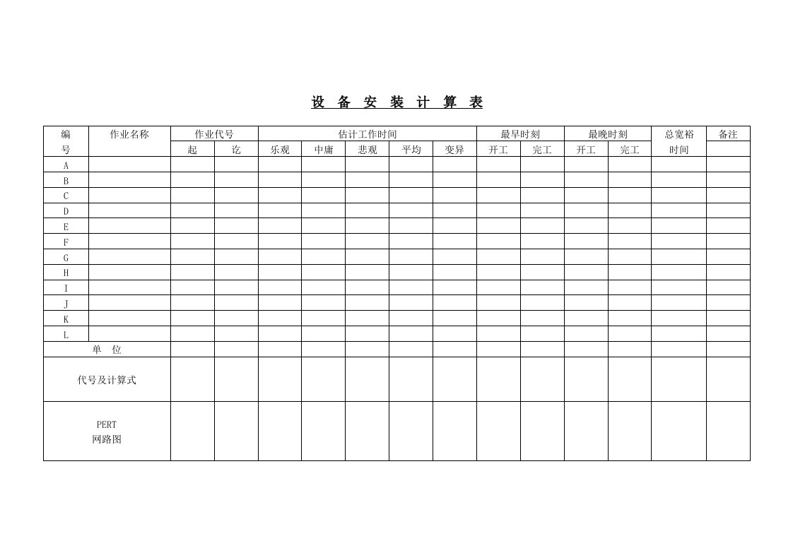 【管理精品】设备安装计算表