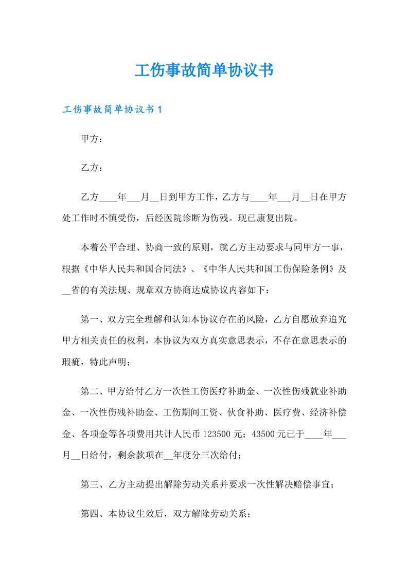 工伤事故简单协议书