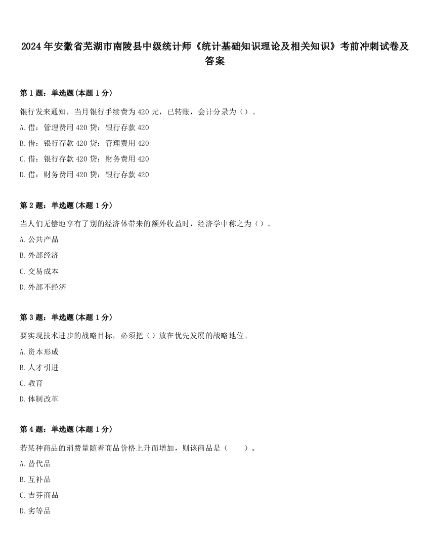 2024年安徽省芜湖市南陵县中级统计师《统计基础知识理论及相关知识》考前冲刺试卷及答案