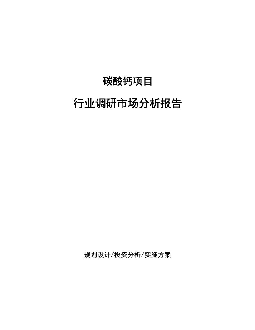 碳酸钙项目行业调研市场分析报告