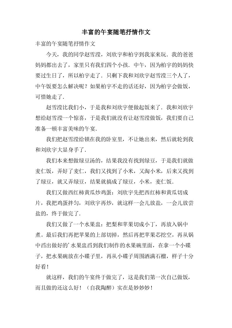 丰盛的午宴随笔抒情作文