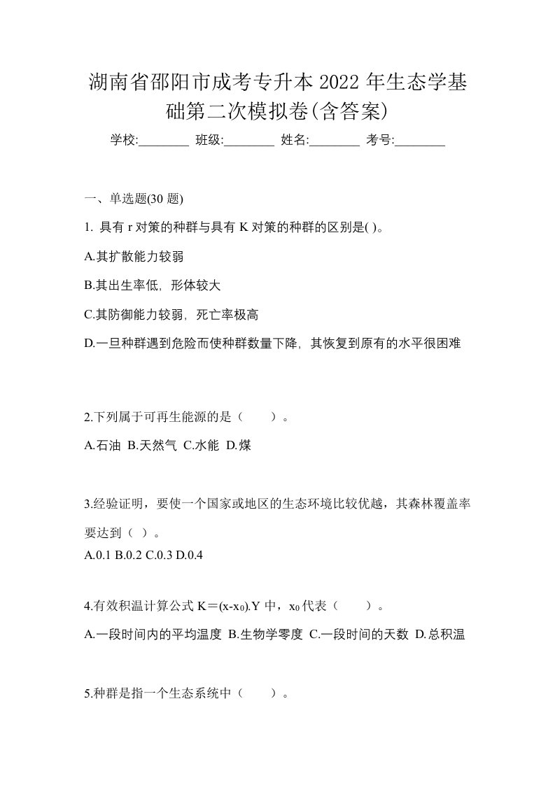 湖南省邵阳市成考专升本2022年生态学基础第二次模拟卷含答案