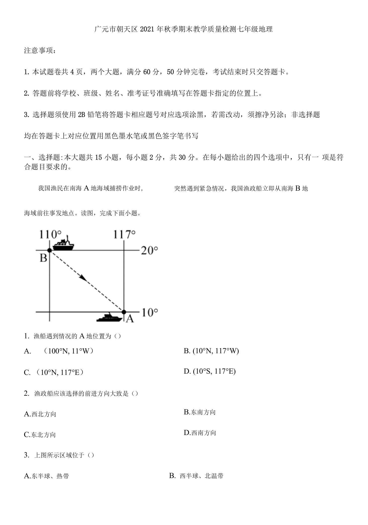 四川省广元市2021-2022学年七年级上学期期末地理试题及答案