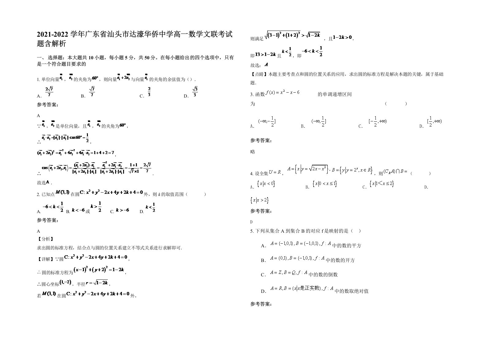 2021-2022学年广东省汕头市达濠华侨中学高一数学文联考试题含解析