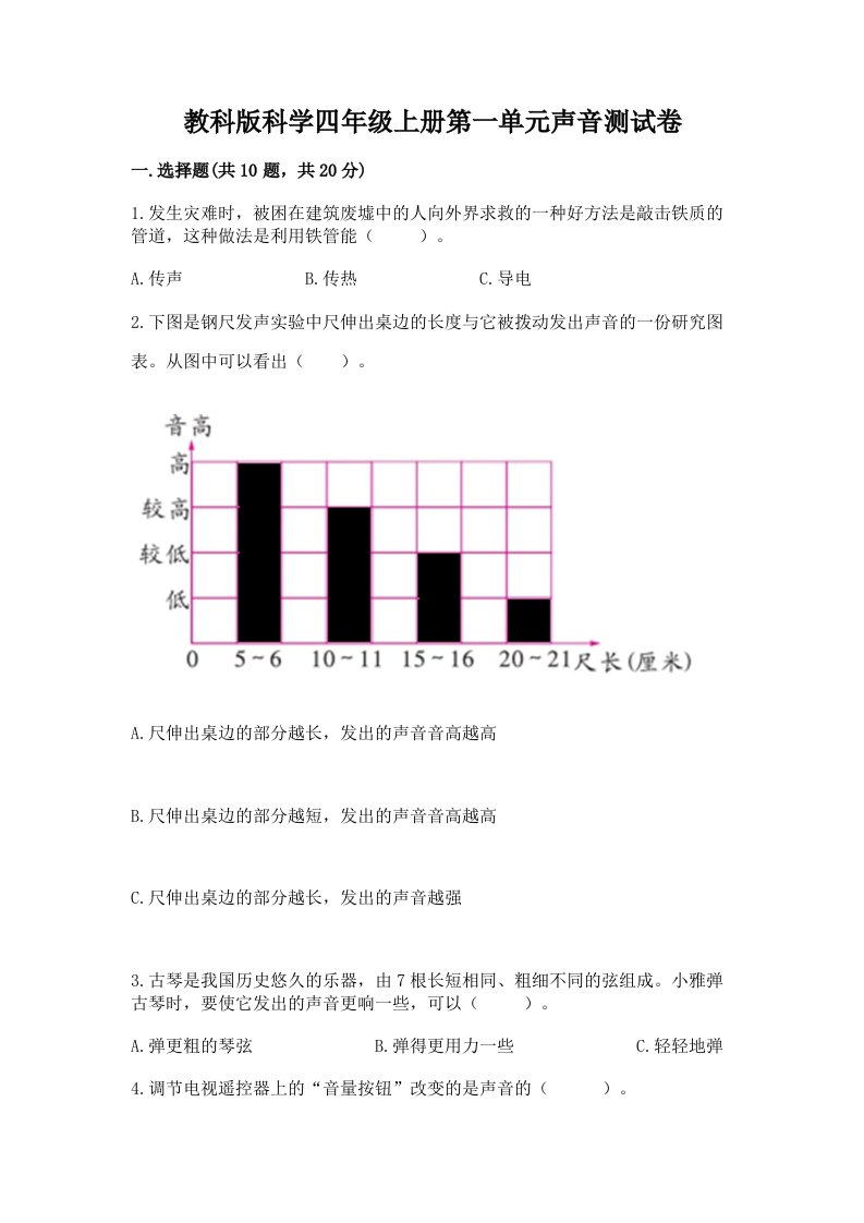 教科版科学四年级上册第一单元声音测试卷附完整答案【各地真题】