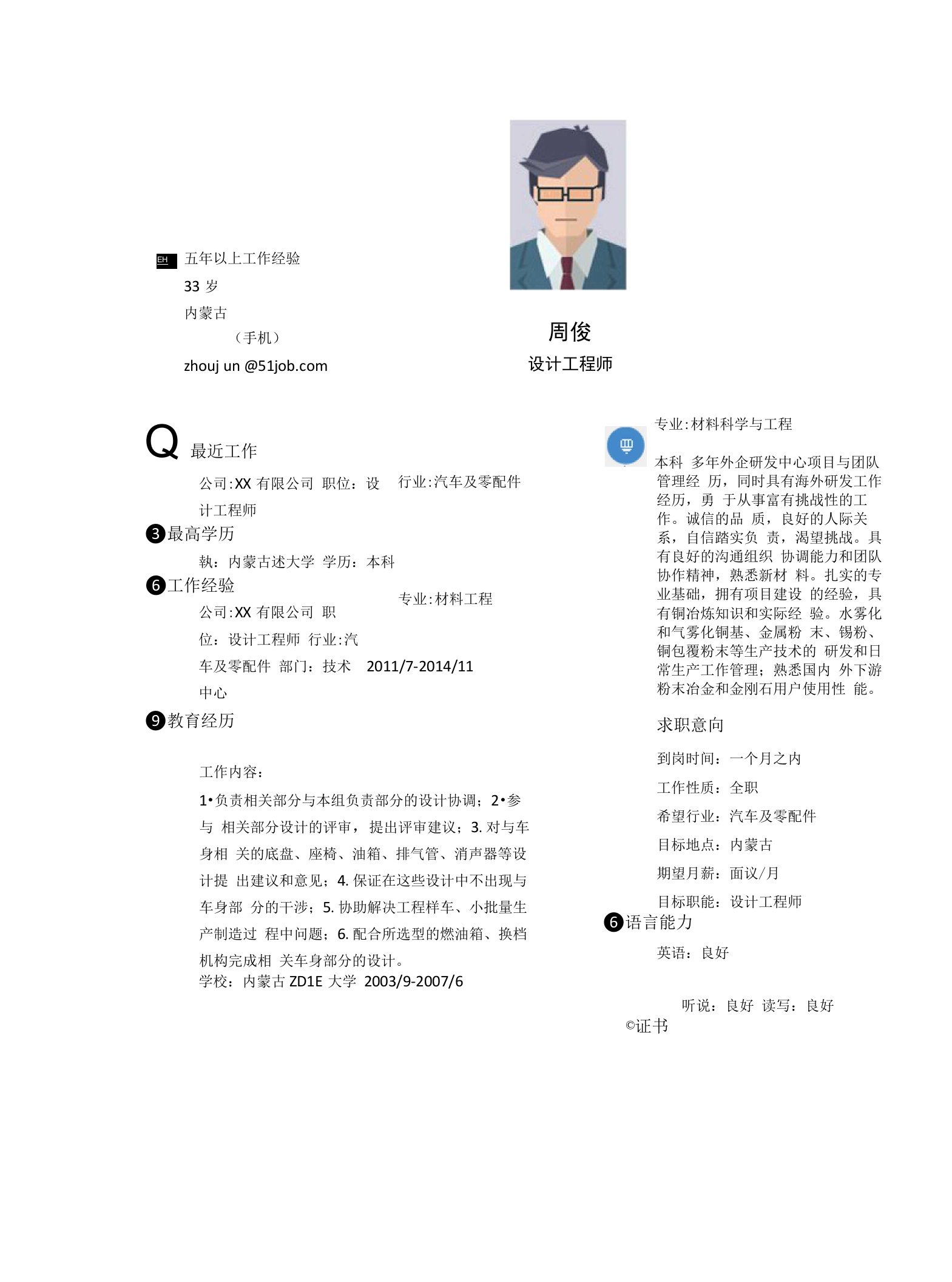 设计工程师求职个人简历求职简历大学生优秀简历模板