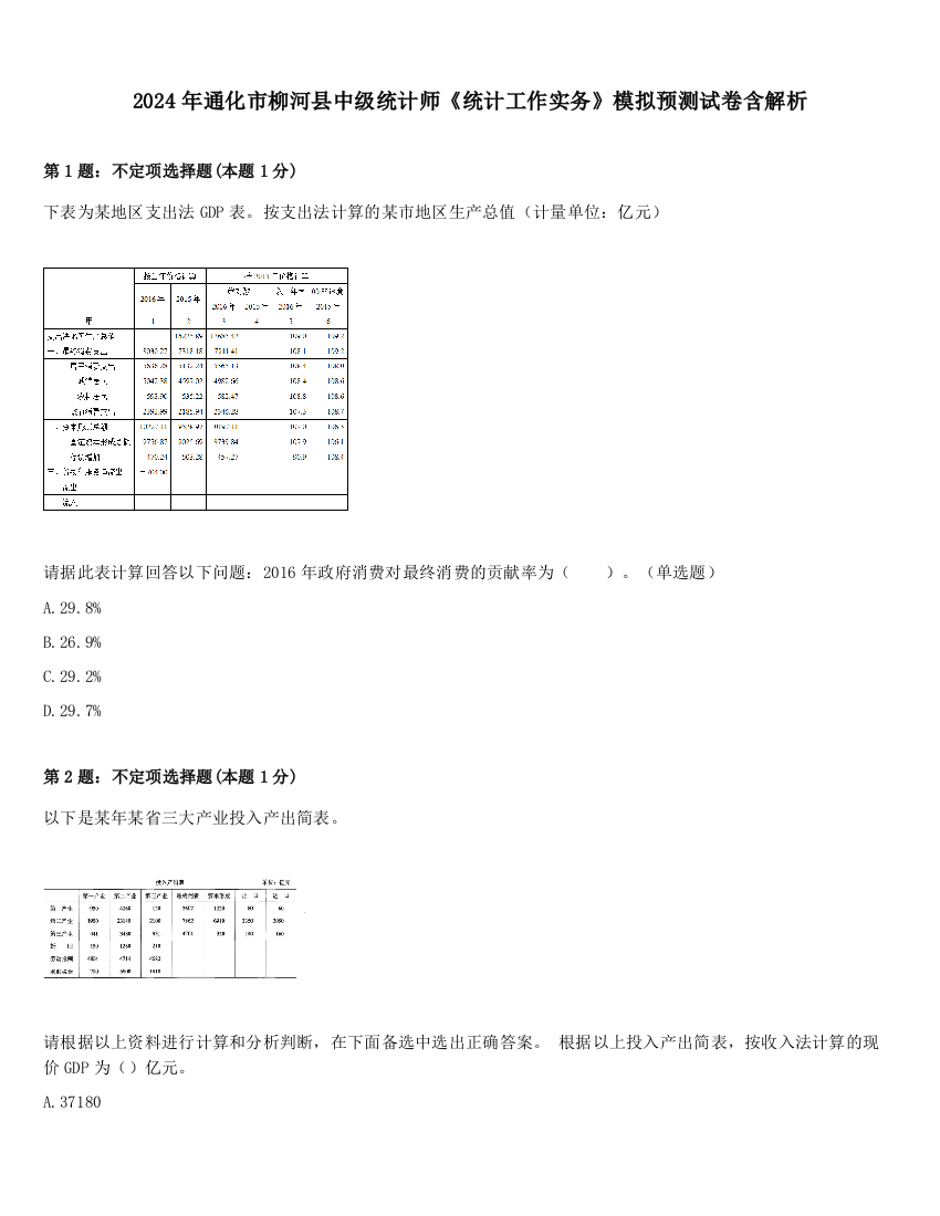 2024年通化市柳河县中级统计师《统计工作实务》模拟预测试卷含解析