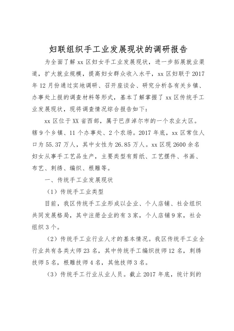 2022妇联组织手工业发展现状的调研报告