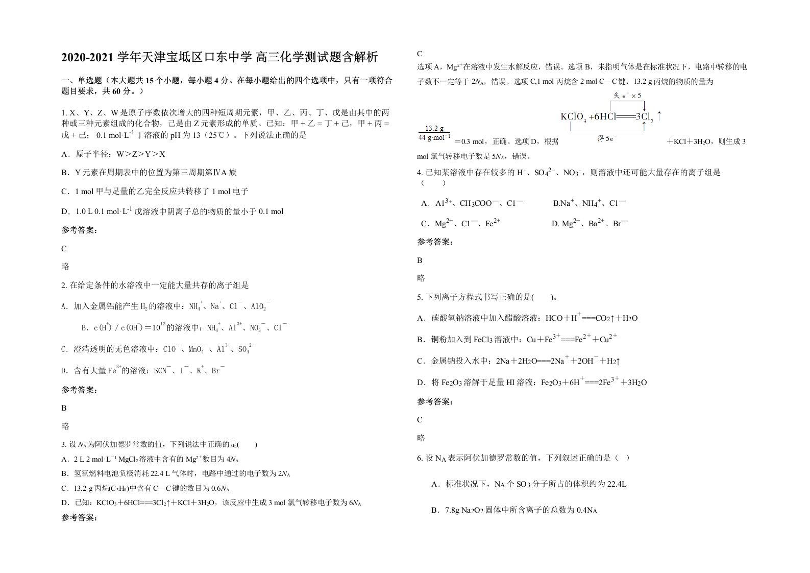 2020-2021学年天津宝坻区口东中学高三化学测试题含解析