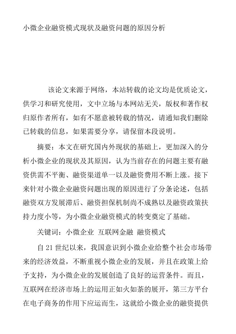 小微企业融资模式现状及融资问题的原因分析