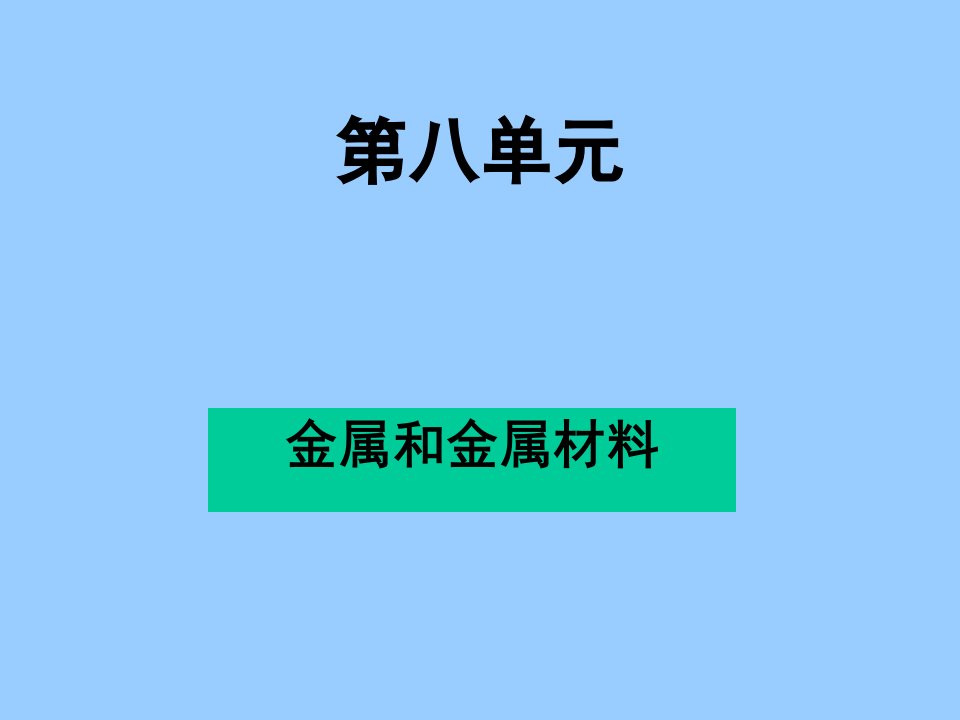 8.1金属和金属材料课件(人教版)