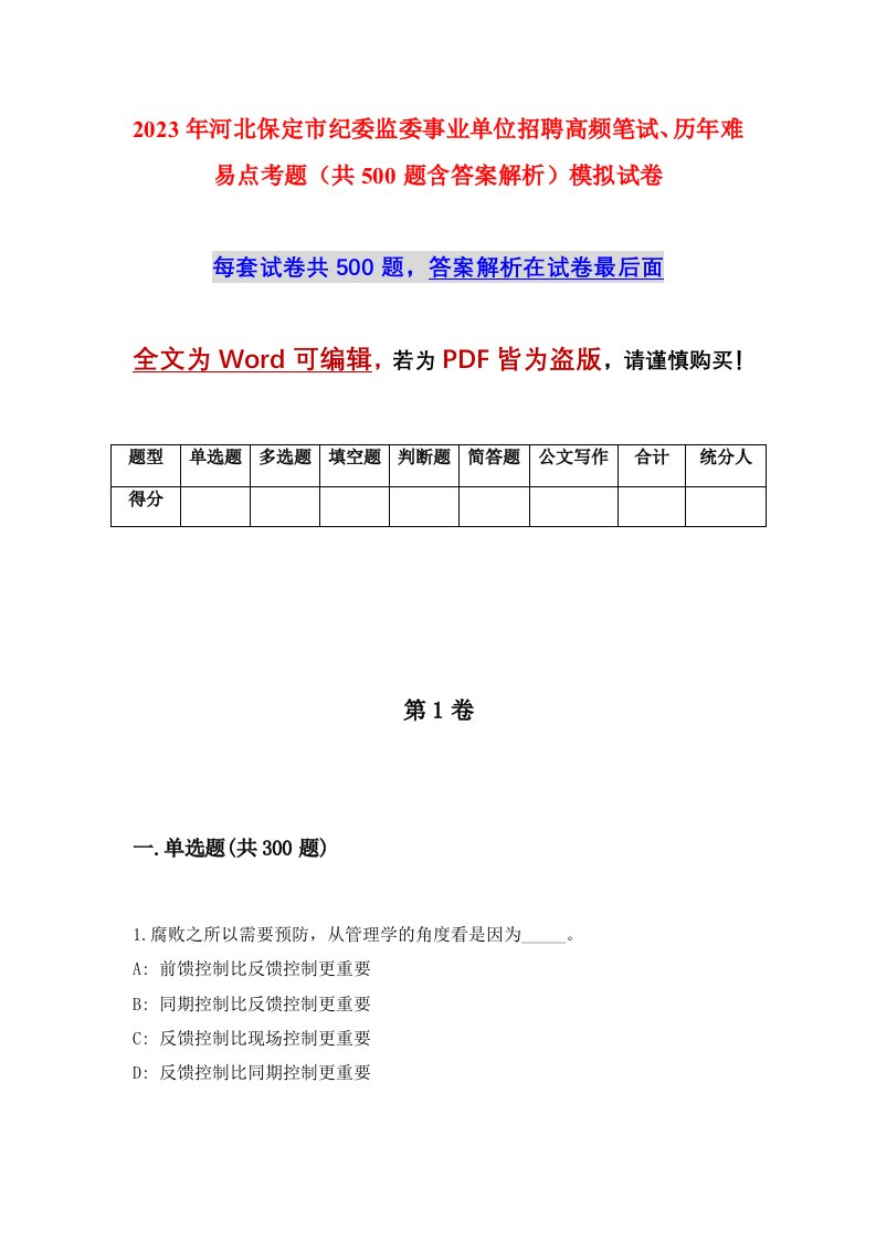 2023年河北保定市纪委监委事业单位招聘高频笔试历年难易点考题共500题含答案解析模拟试卷