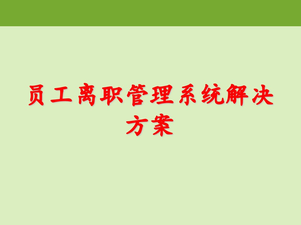 员工离职管理系统解决方案【观点很独特】