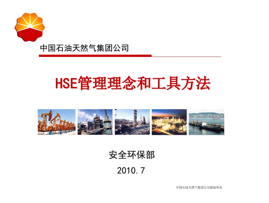 HSE管理理念和工具方法(PPT