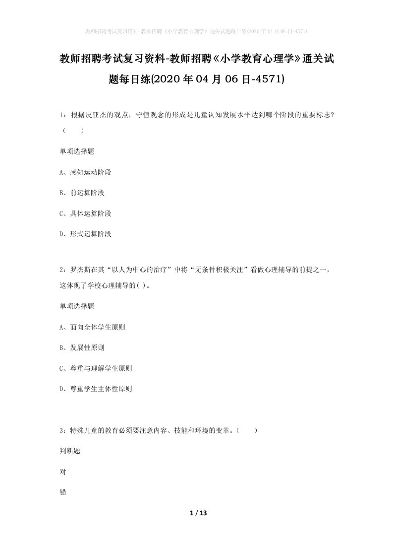 教师招聘考试复习资料-教师招聘小学教育心理学通关试题每日练2020年04月06日-4571