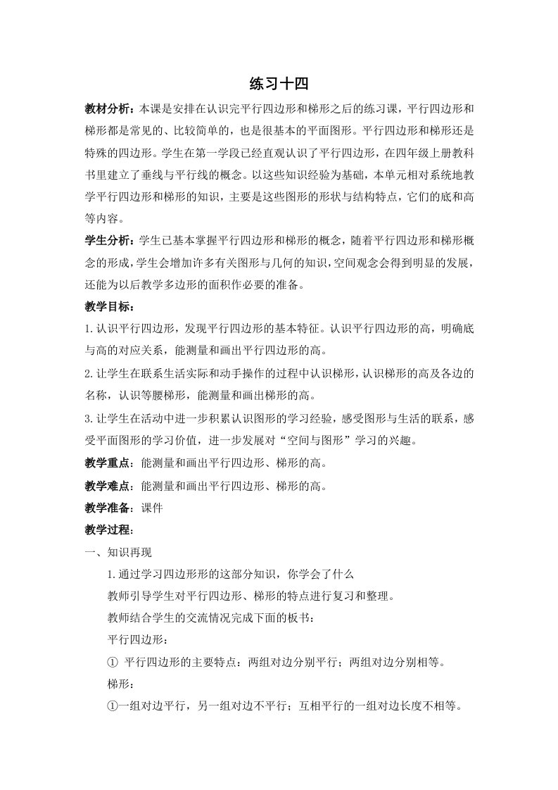 苏教版四年级下册数学第七单元《练习十四》优秀教案（公开课）