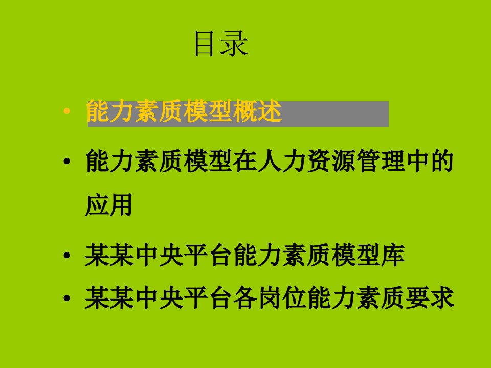 HR必看能力素质模型教学文案