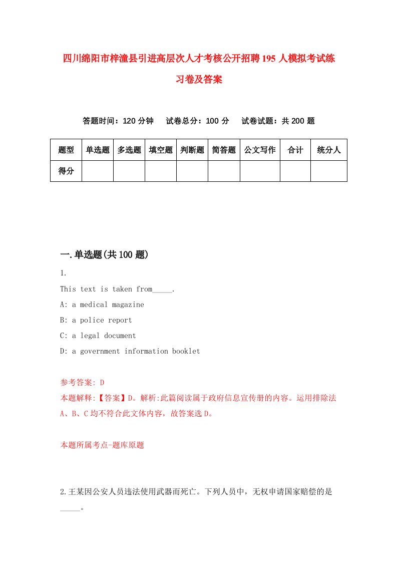 四川绵阳市梓潼县引进高层次人才考核公开招聘195人模拟考试练习卷及答案第1套