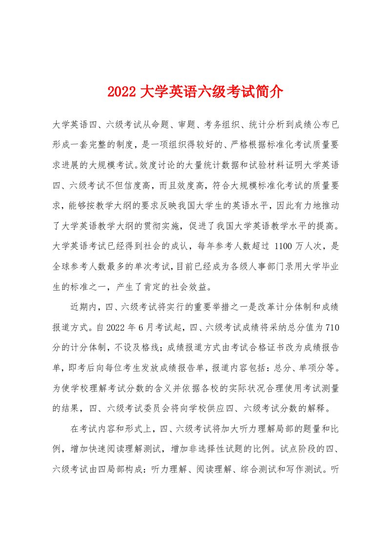 2022年大学英语六级考试简介