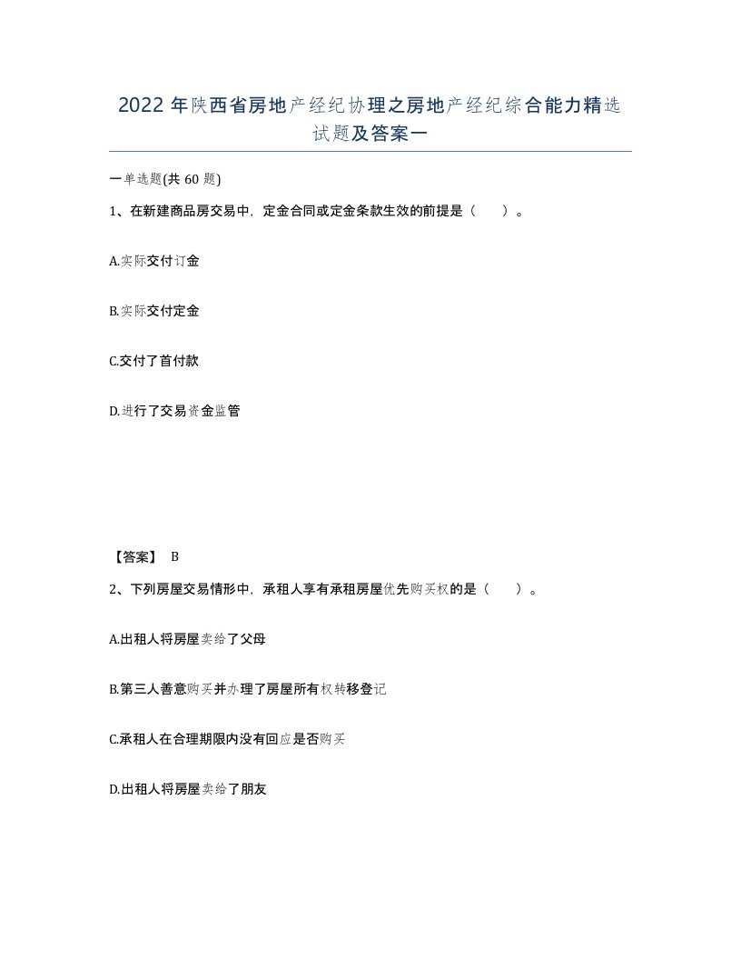 2022年陕西省房地产经纪协理之房地产经纪综合能力试题及答案一