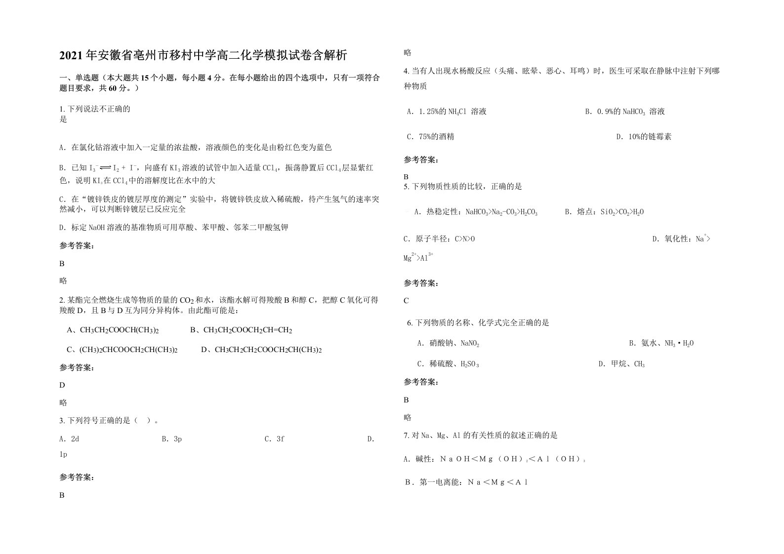 2021年安徽省亳州市移村中学高二化学模拟试卷含解析