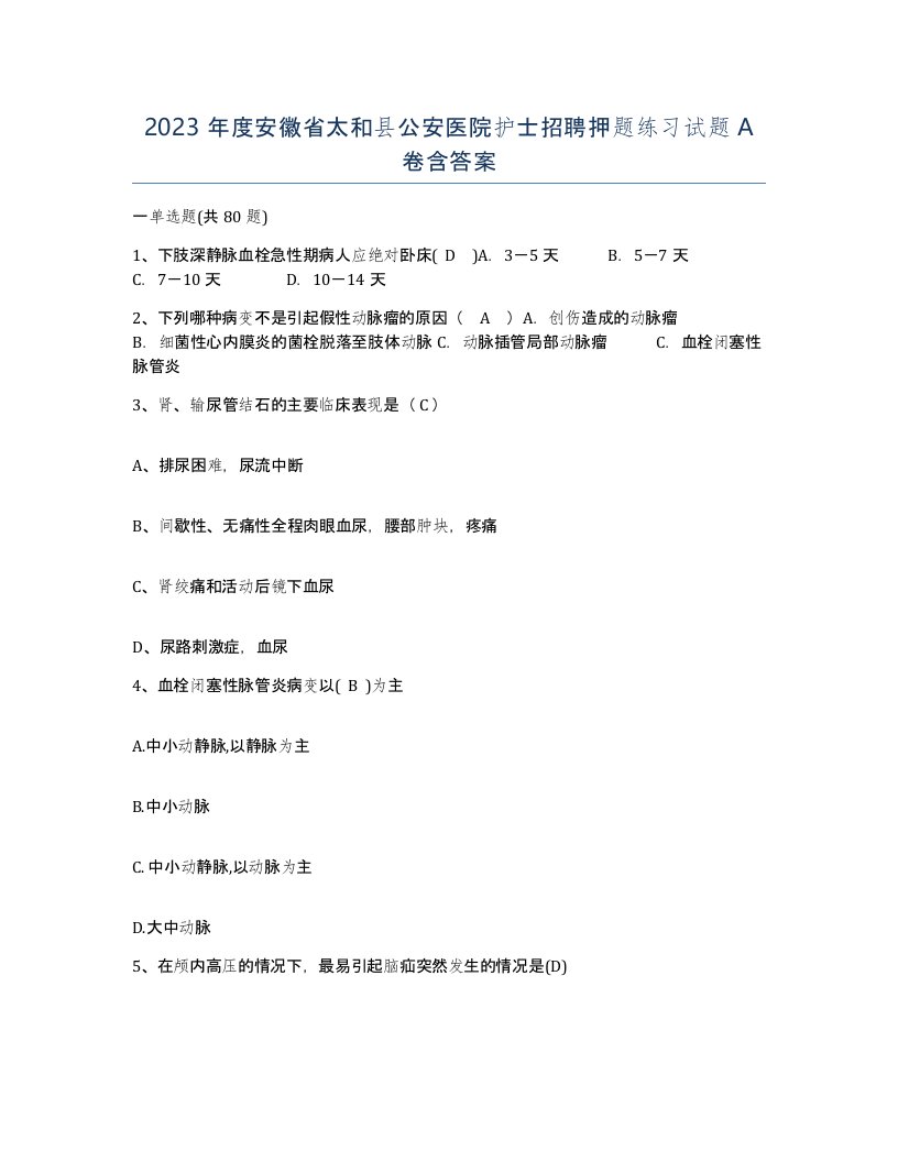 2023年度安徽省太和县公安医院护士招聘押题练习试题A卷含答案