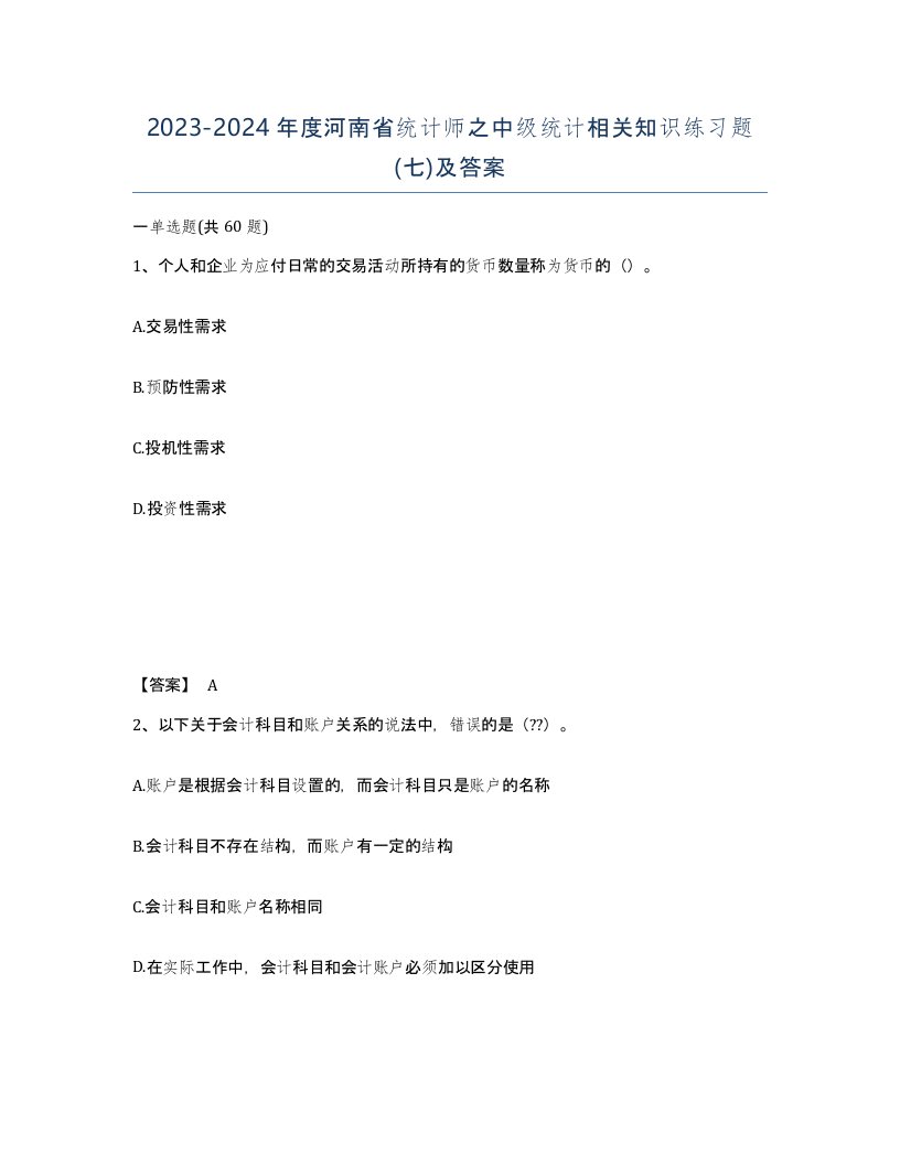 2023-2024年度河南省统计师之中级统计相关知识练习题七及答案