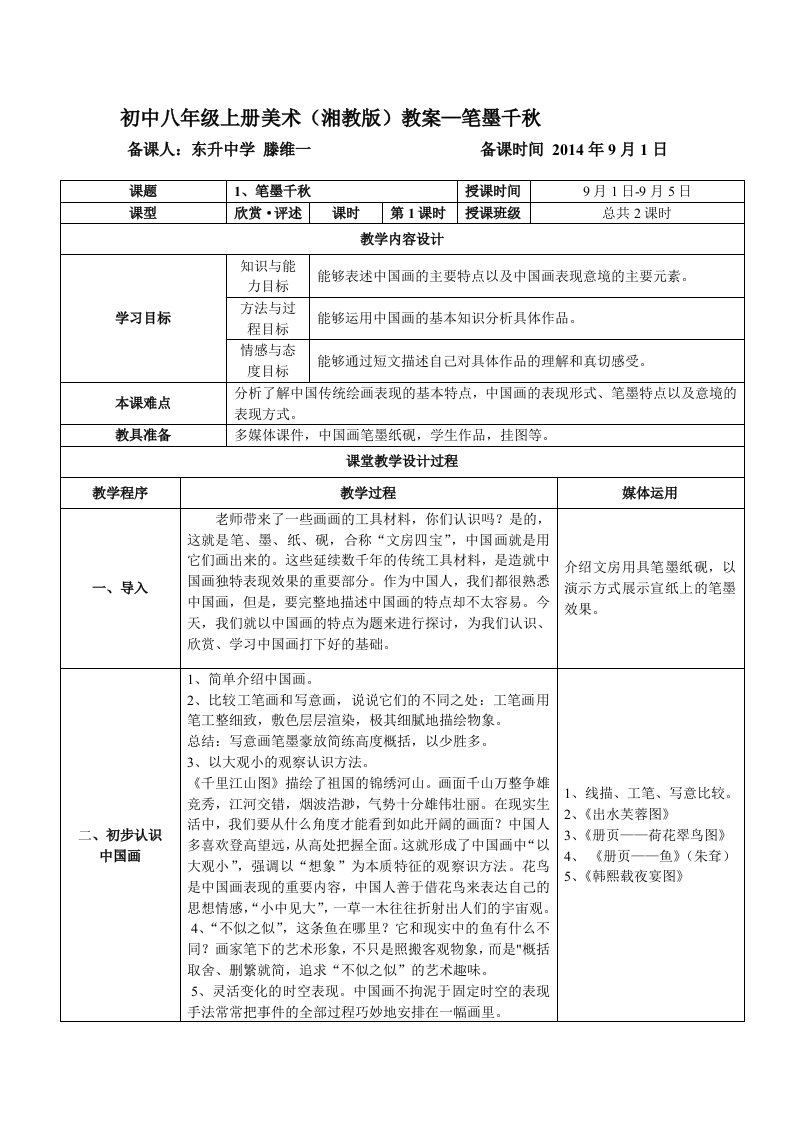 初中八年级上册美术（湘教版）教案—笔墨千秋