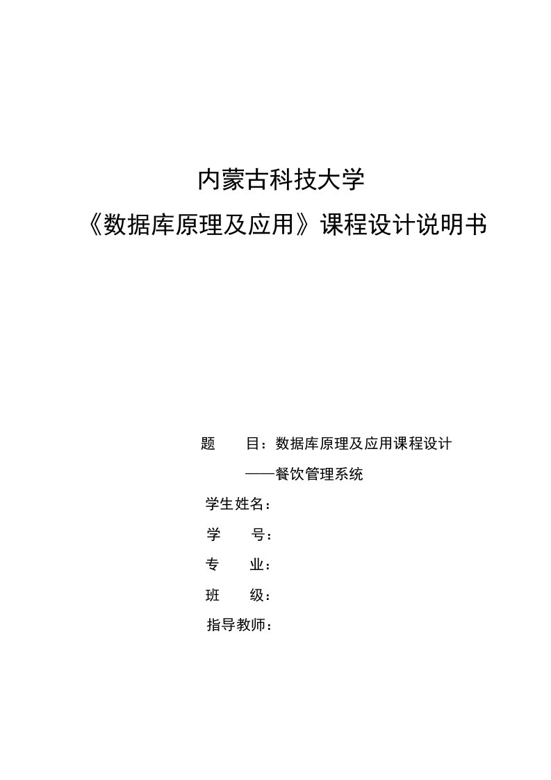 数据库原理及应用课程设计餐饮管理系统