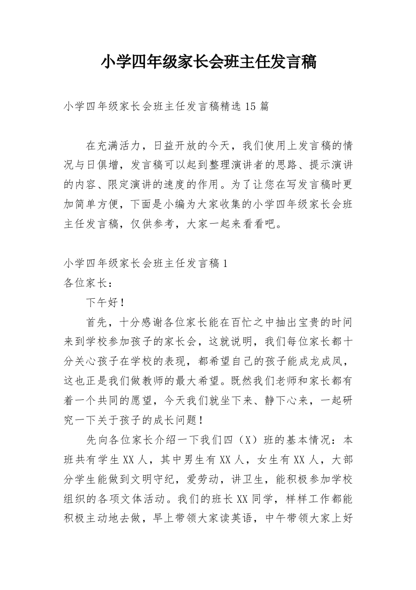 小学四年级家长会班主任发言稿_5