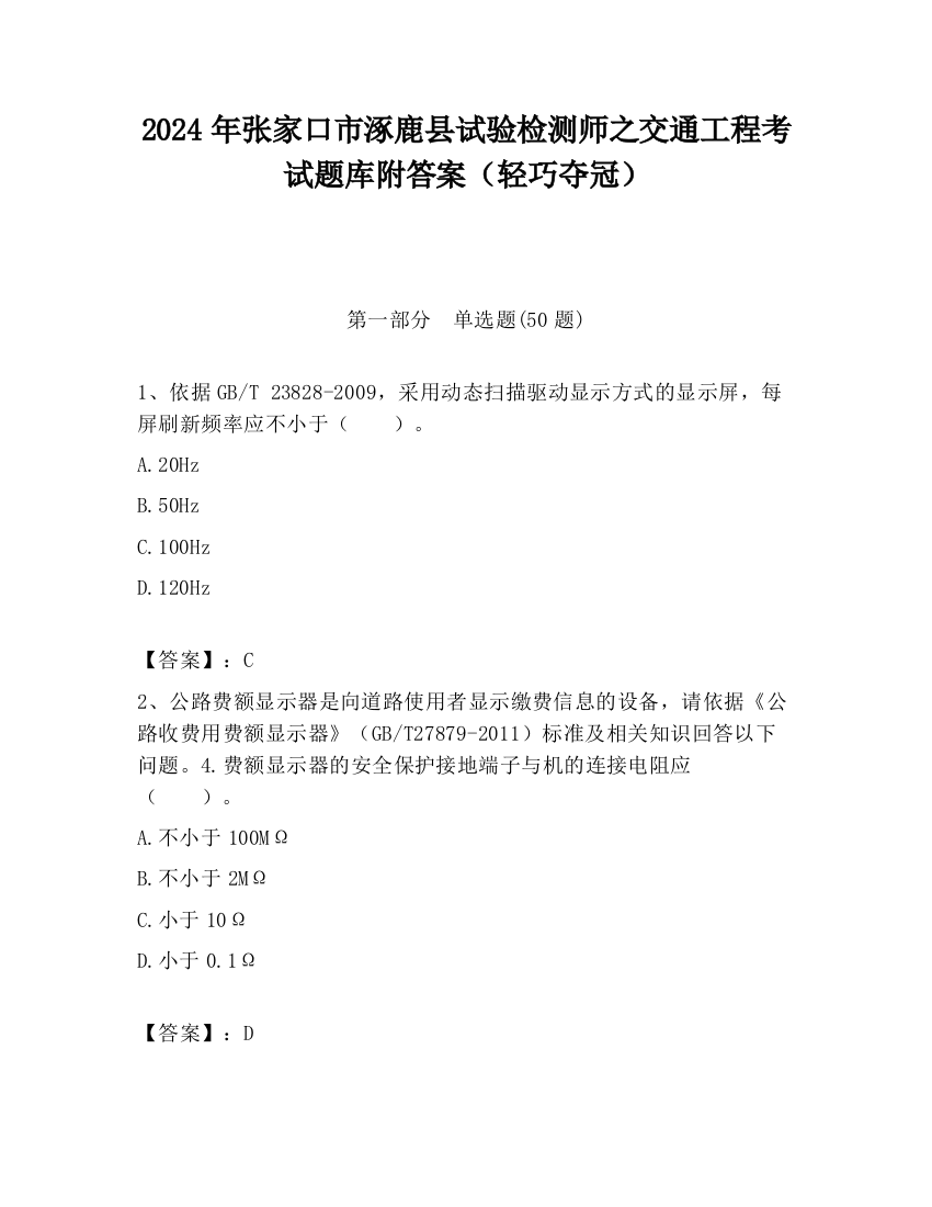 2024年张家口市涿鹿县试验检测师之交通工程考试题库附答案（轻巧夺冠）