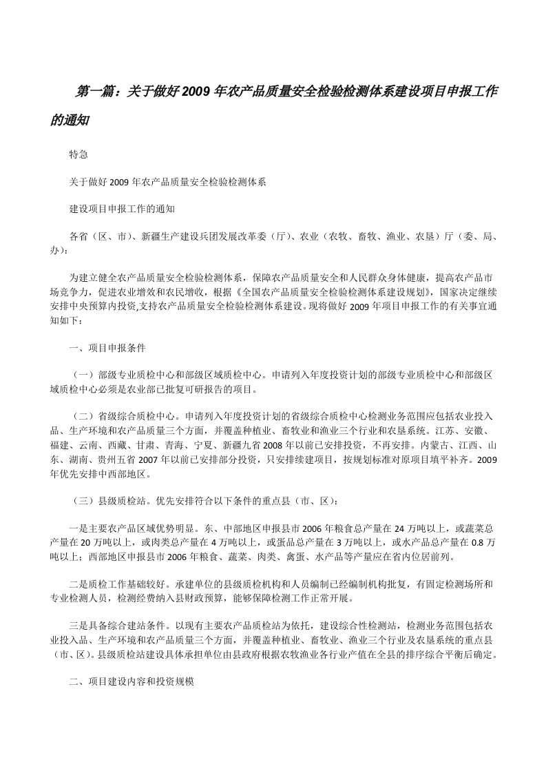 关于做好2009年农产品质量安全检验检测体系建设项目申报工作的通知[修改版]