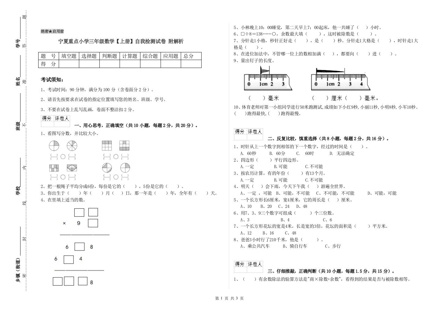 宁夏重点小学三年级数学【上册】自我检测试卷-附解析