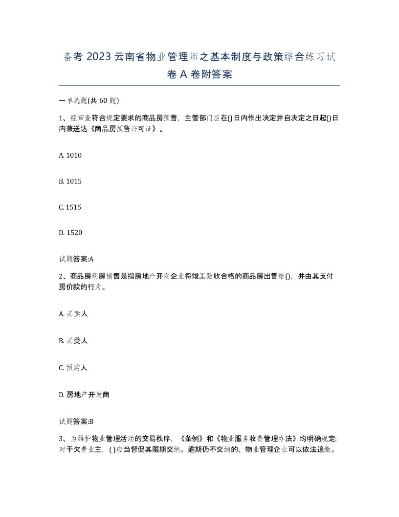 备考2023云南省物业管理师之基本制度与政策综合练习试卷A卷附答案