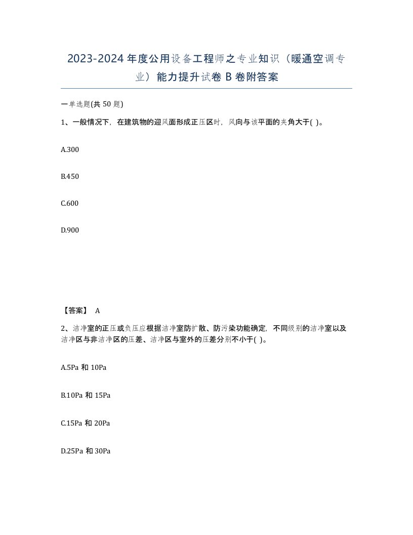 20232024年度公用设备工程师之专业知识暖通空调专业能力提升试卷B卷附答案