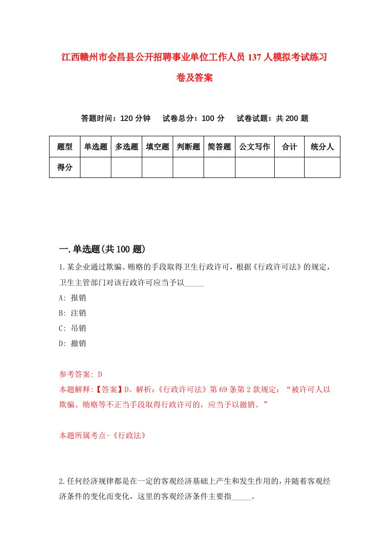 江西赣州市会昌县公开招聘事业单位工作人员137人模拟考试练习卷及答案第6版