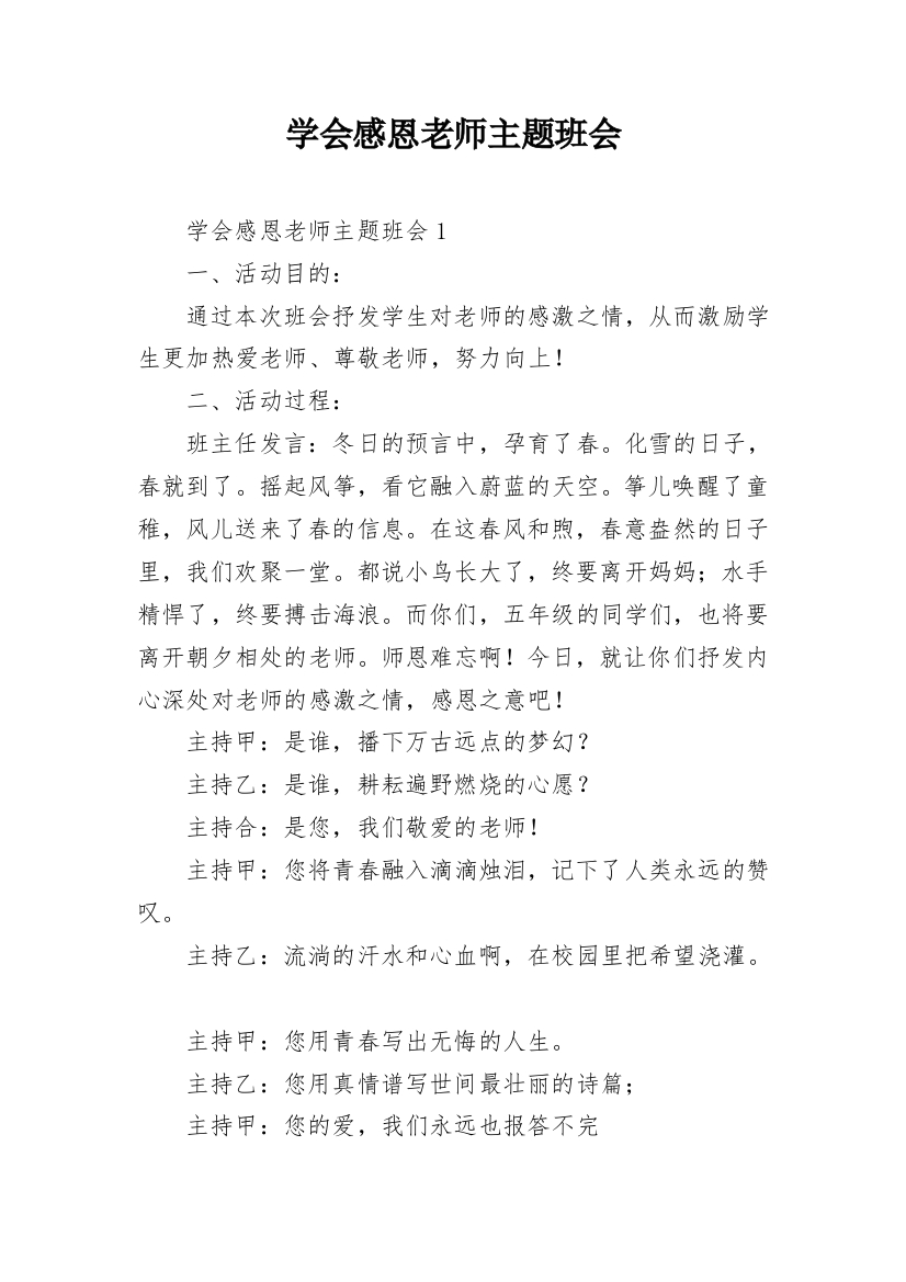 学会感恩老师主题班会