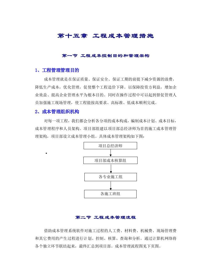 施工组织-15章成本控制措施