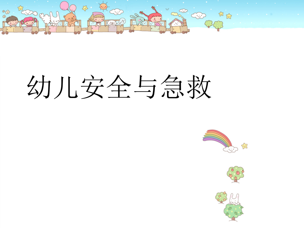 幼儿安全与急救相关【PPT课件】