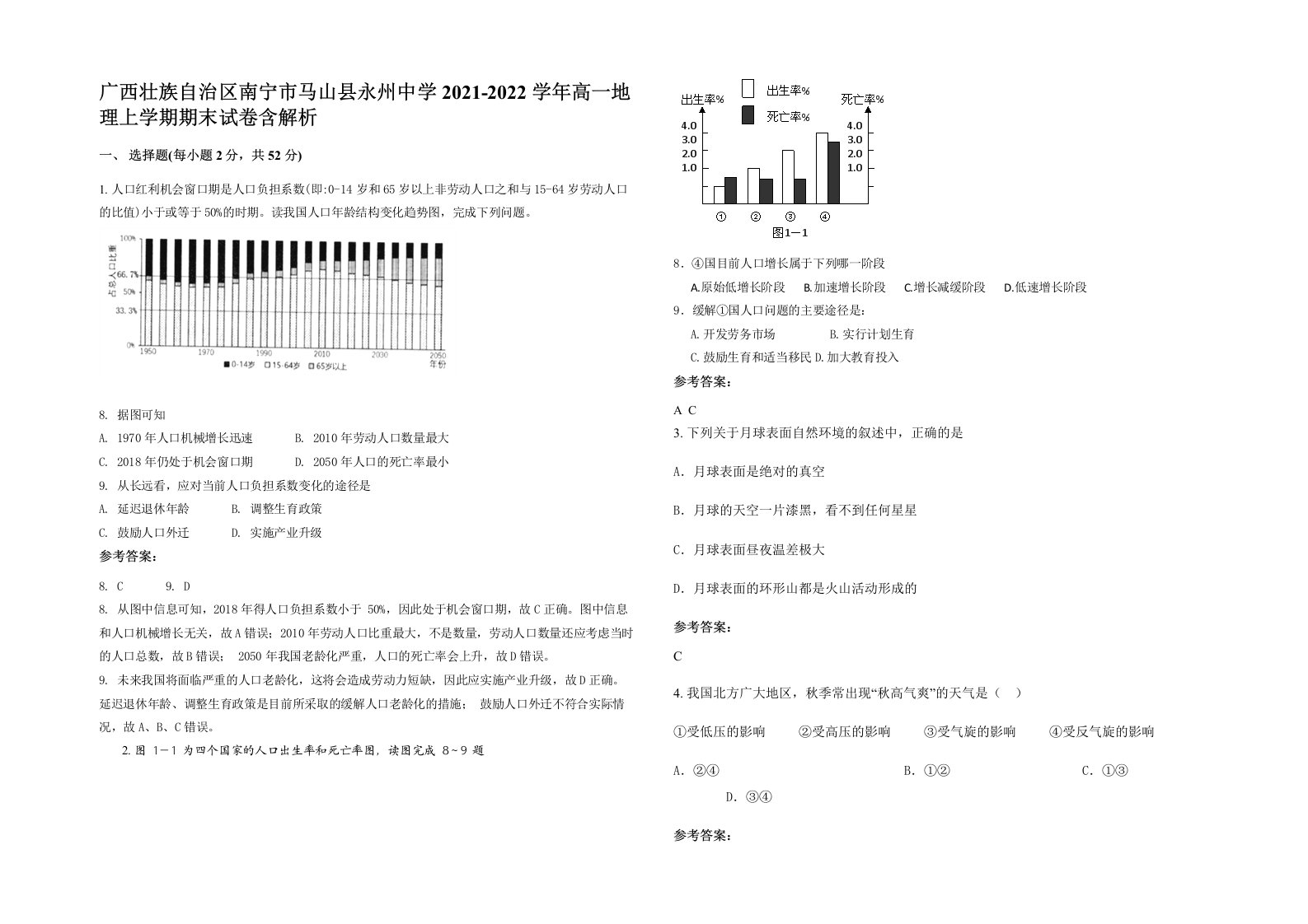 广西壮族自治区南宁市马山县永州中学2021-2022学年高一地理上学期期末试卷含解析