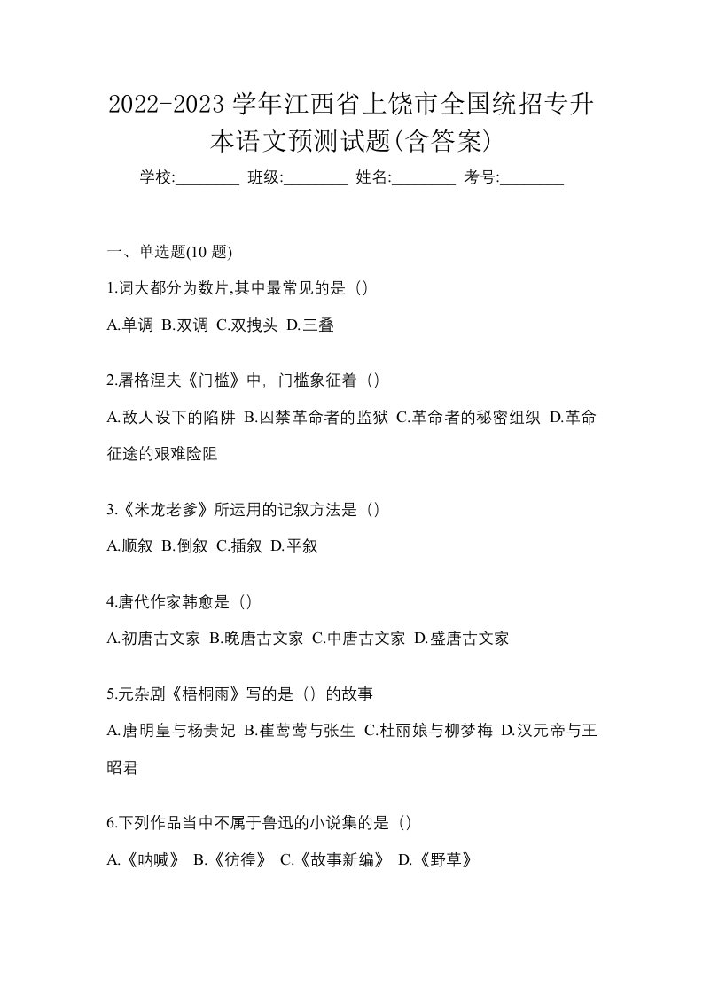 2022-2023学年江西省上饶市全国统招专升本语文预测试题含答案