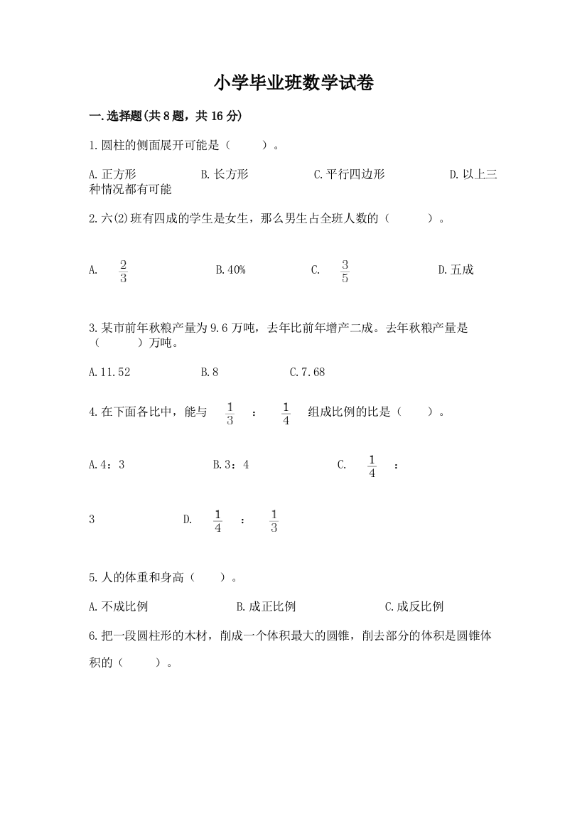 小学毕业班数学试卷（突破训练）word版