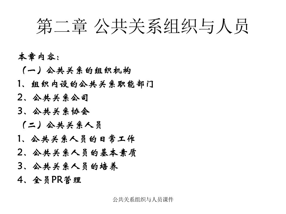 公共关系组织与人员课件