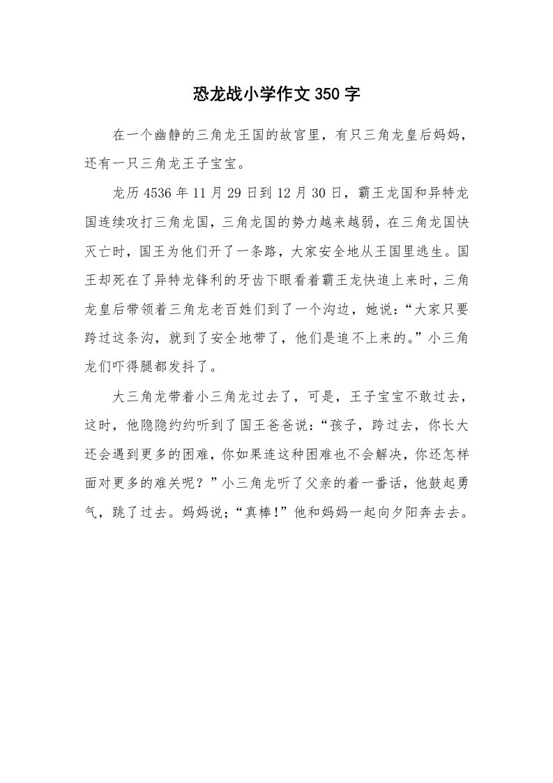 恐龙战小学作文350字