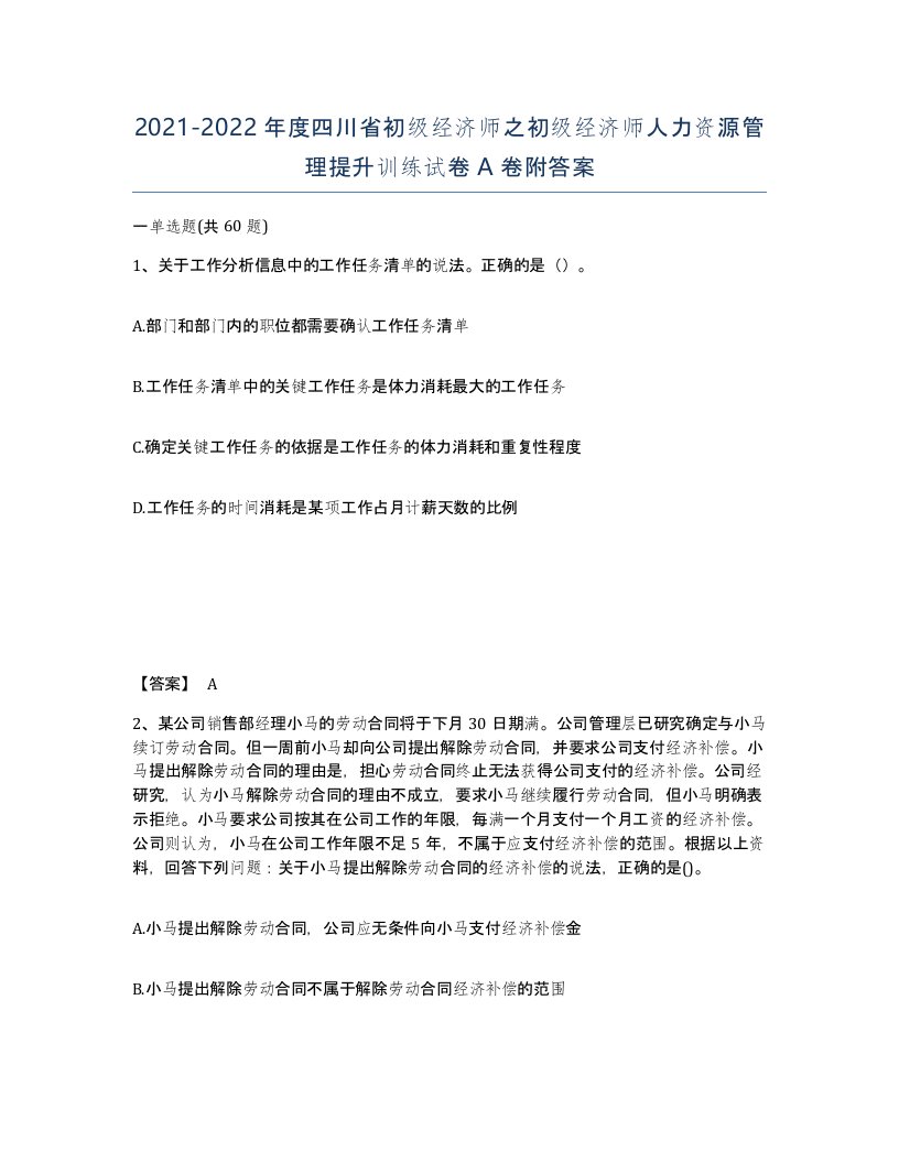 2021-2022年度四川省初级经济师之初级经济师人力资源管理提升训练试卷A卷附答案